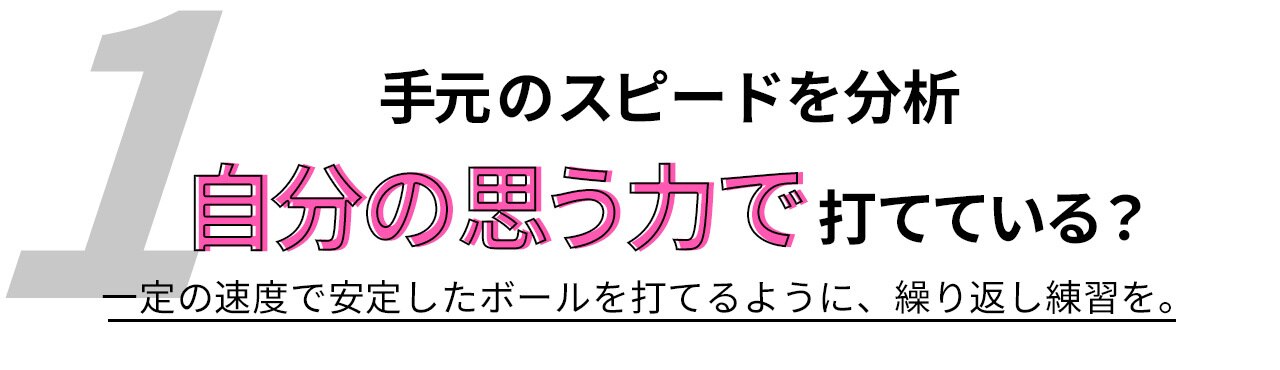 アンサーその1,自分の思う力で打てている?