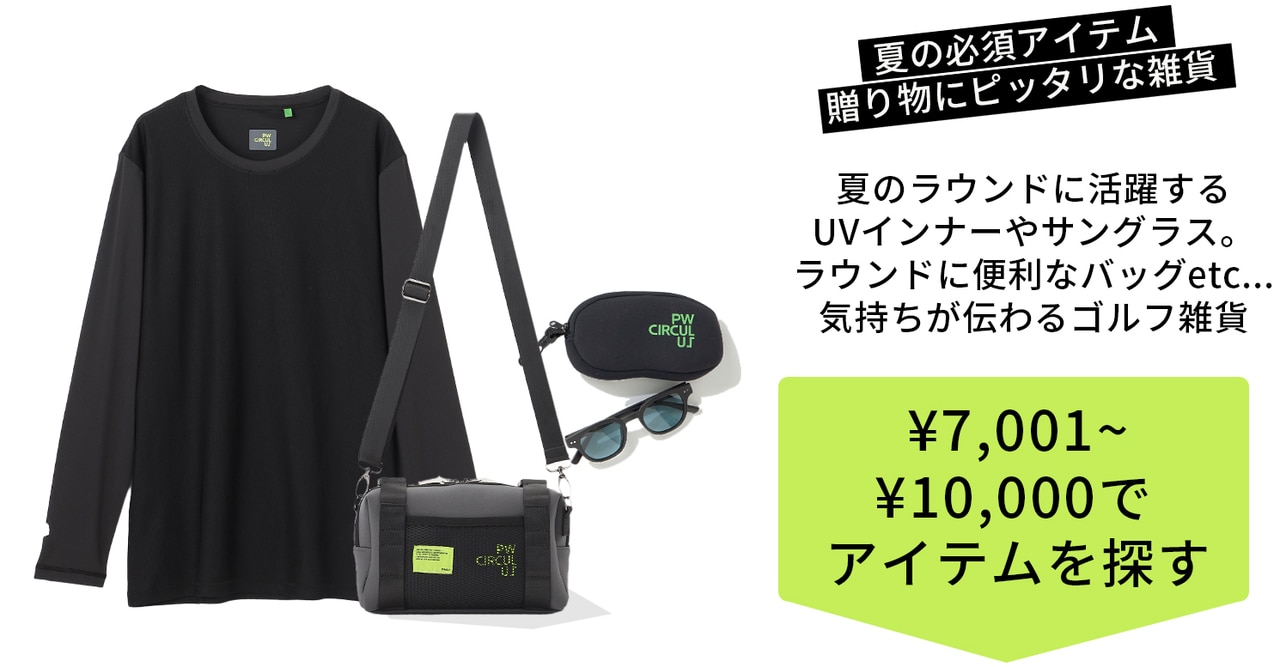 PWCIRCULUS,ピーダブ,PW,ゴルフウエア,おススメ,LADIES,WOMEN,バレンタイン,プレゼント選び,ゴルフ