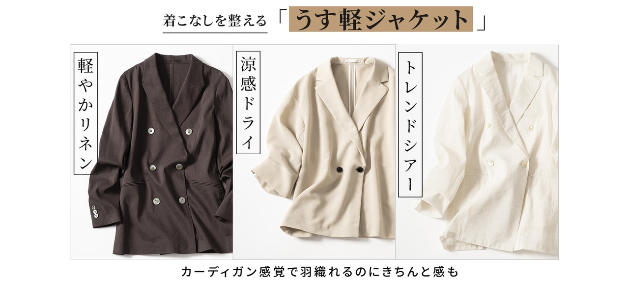 うす軽ジャケット