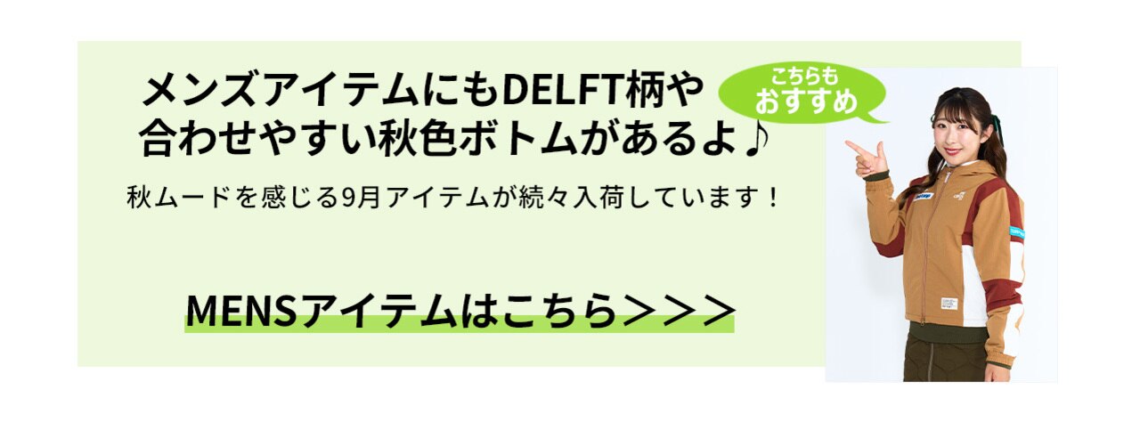 ゴルフ,秋ゴルフ,PWCIRCULUS,ピーダブ,PW,ゴルフウェア,レディース,メンズ,Ladies,mens,永嶋花音,メンズアイテム解説コメント画像