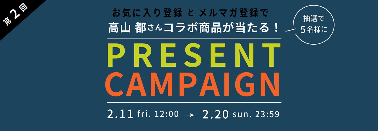 高山都さん×unitedbamoo プレゼントキャンペーン