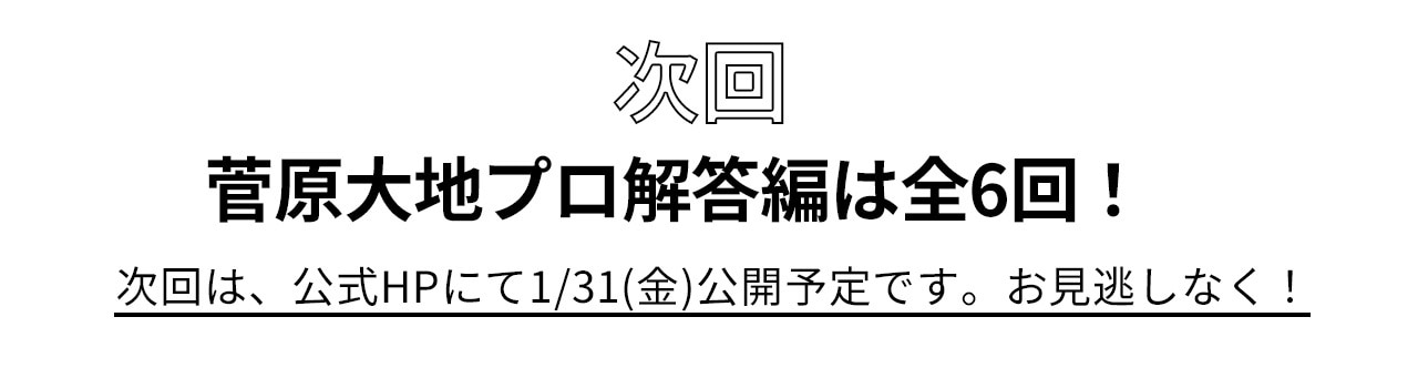 ゴルフ,ゴルフレッスン,菅原大地,次回ラインナップ