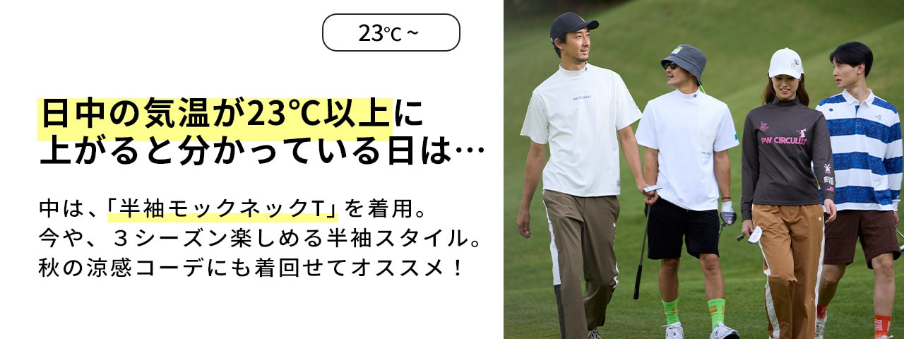 PWCIRCULUS,ピーダブ,PW,ゴルフウエア,MENS,ゴルフ,ウエア,寒暖差,気温23度,気温24度,気温25度,表題