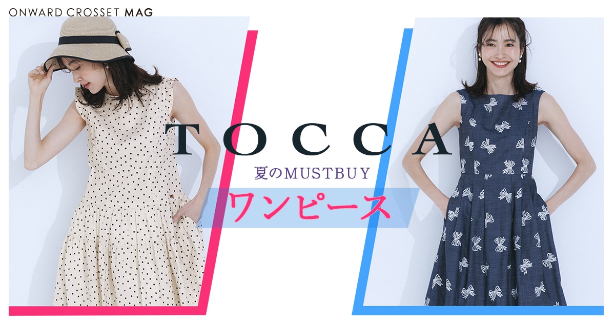 夏のMUST BUY】TOCCAワンピース一覧 | ONWARD CROSSET MAG