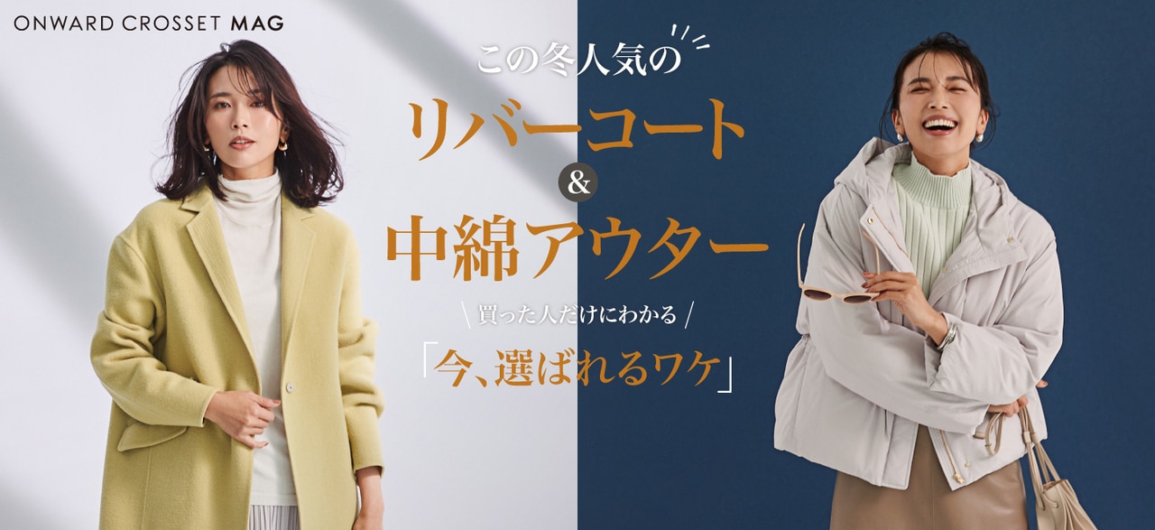 リバーコート&中綿アウター「今、選ばれるワケ」