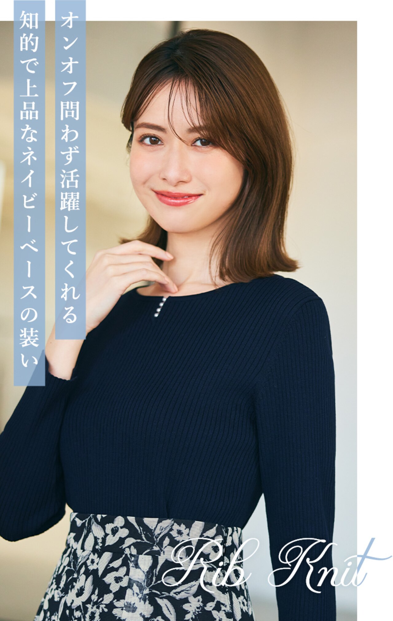 オンオフ問わず活躍してくれる、知的で上品なネイビーベースの装い