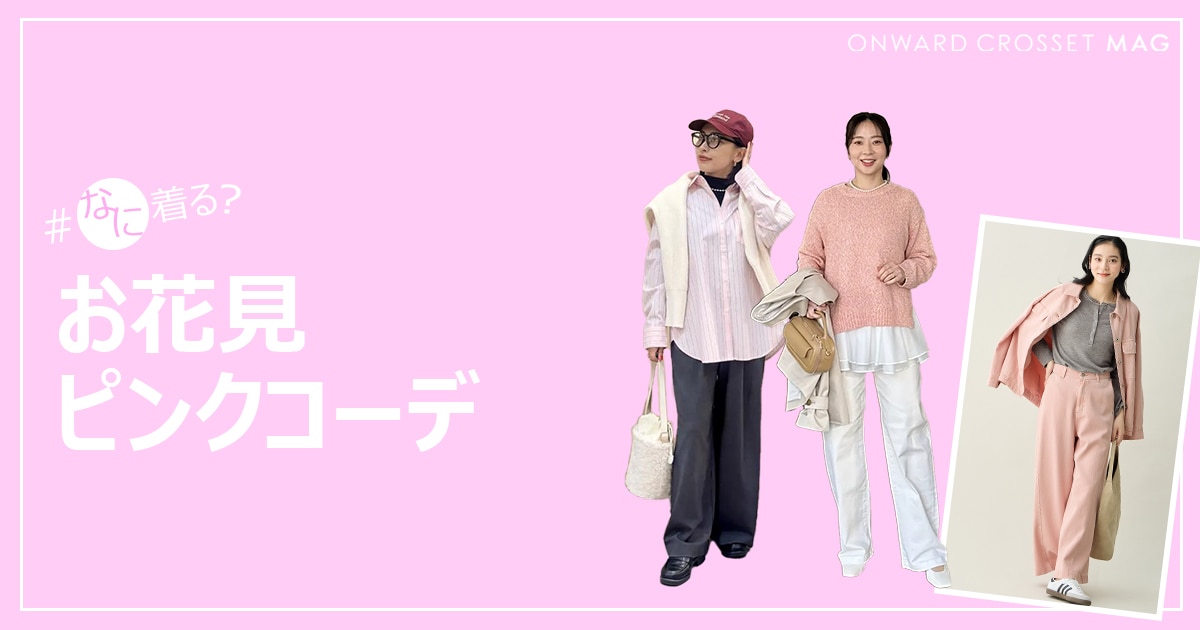 桜の開花が待ち遠しい！お花見を楽しむピンクコーデ | ONWARD CROSSET MAG
