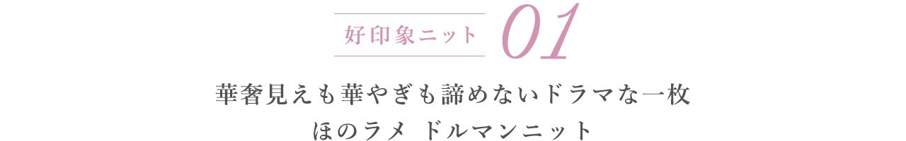 01 華奢見えも花柳も諦めないドラマな一枚 ほのラメ ドルマンニット