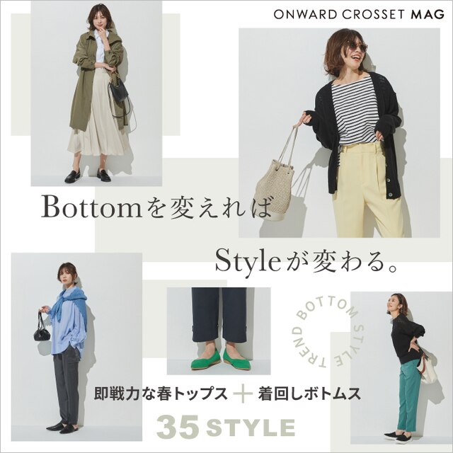 Bottomを変えれば、Styleが変わる。