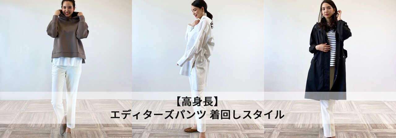 【高身長】エディターズパンツ 着回しスタイル