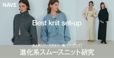 Best knit set-up 大人気シリーズがより一層パワーアップ！進化系スムースニット研究