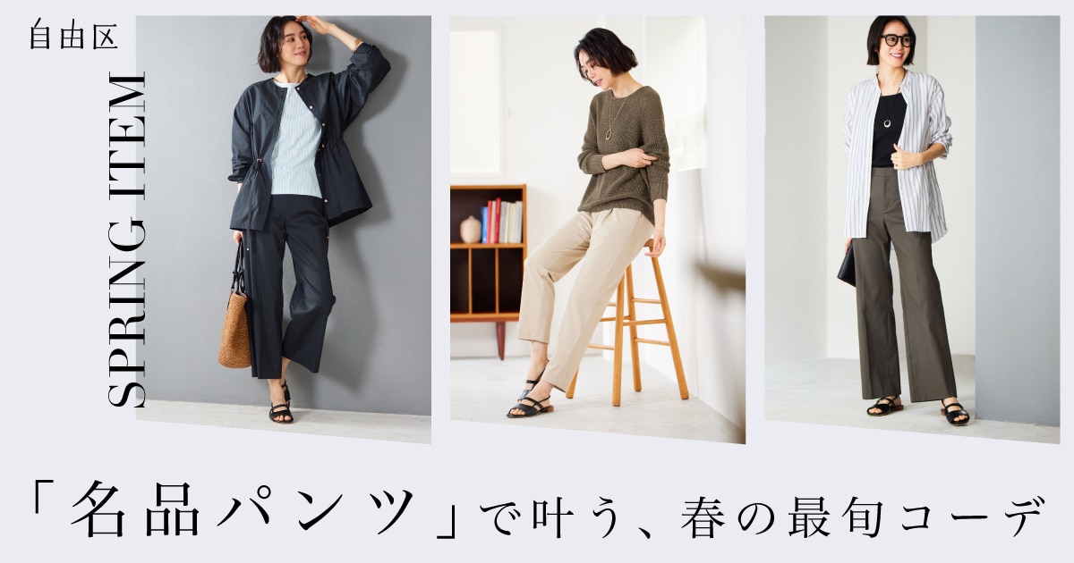 名品パンツ」で叶う、春の最旬コーデ | ONWARD CROSSET