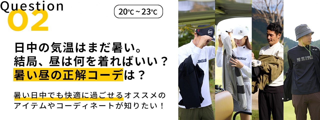 PWCIRCULUS,ピーダブ,PW,ゴルフウエア,MENS,ゴルフ,ウエア,寒暖差,気温20度,気温21度,気温22度,気温23度,