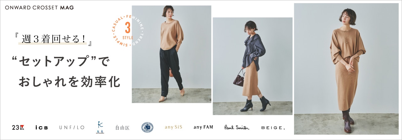 週3着回せる!セットアップでおしゃれを効率化