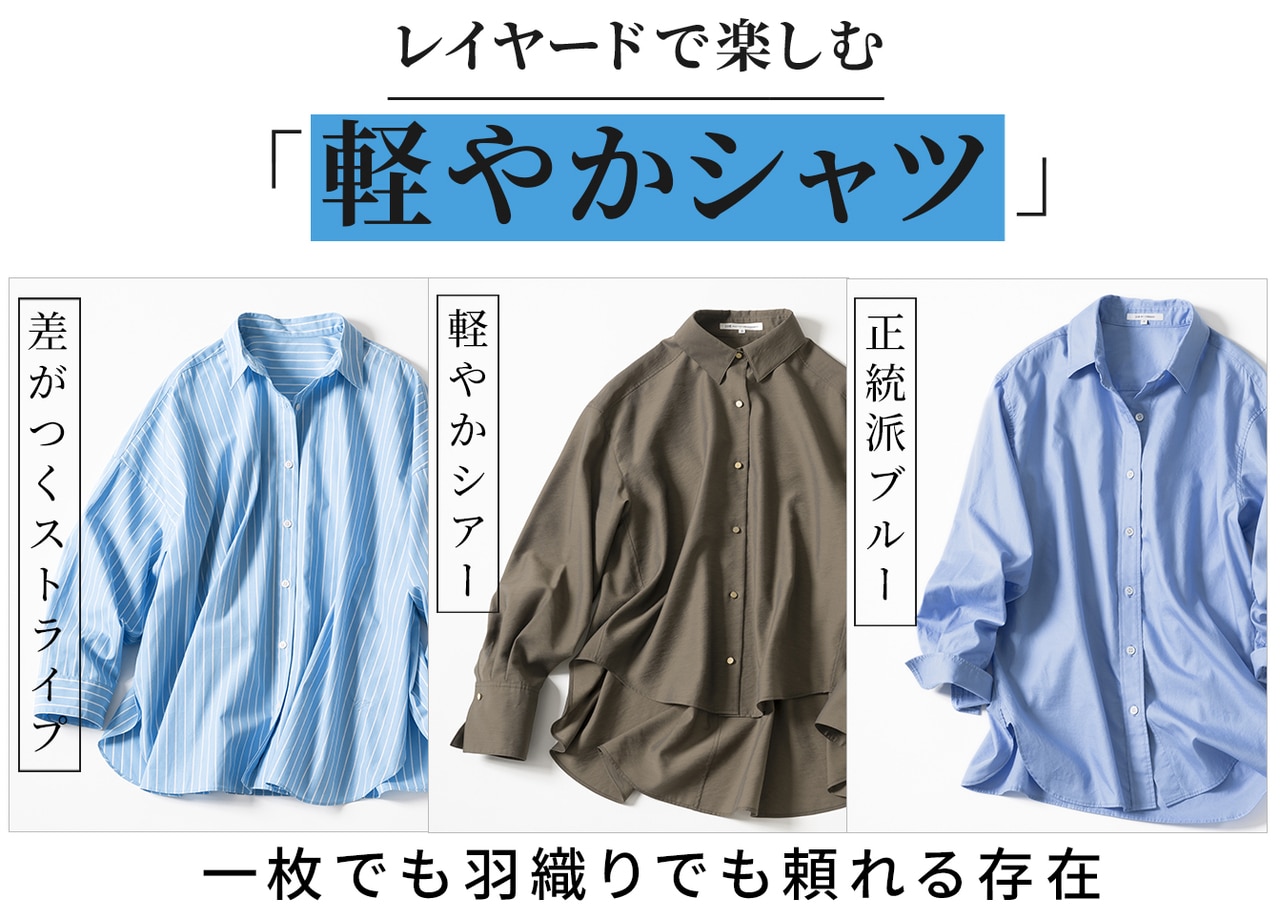 軽やかシャツ