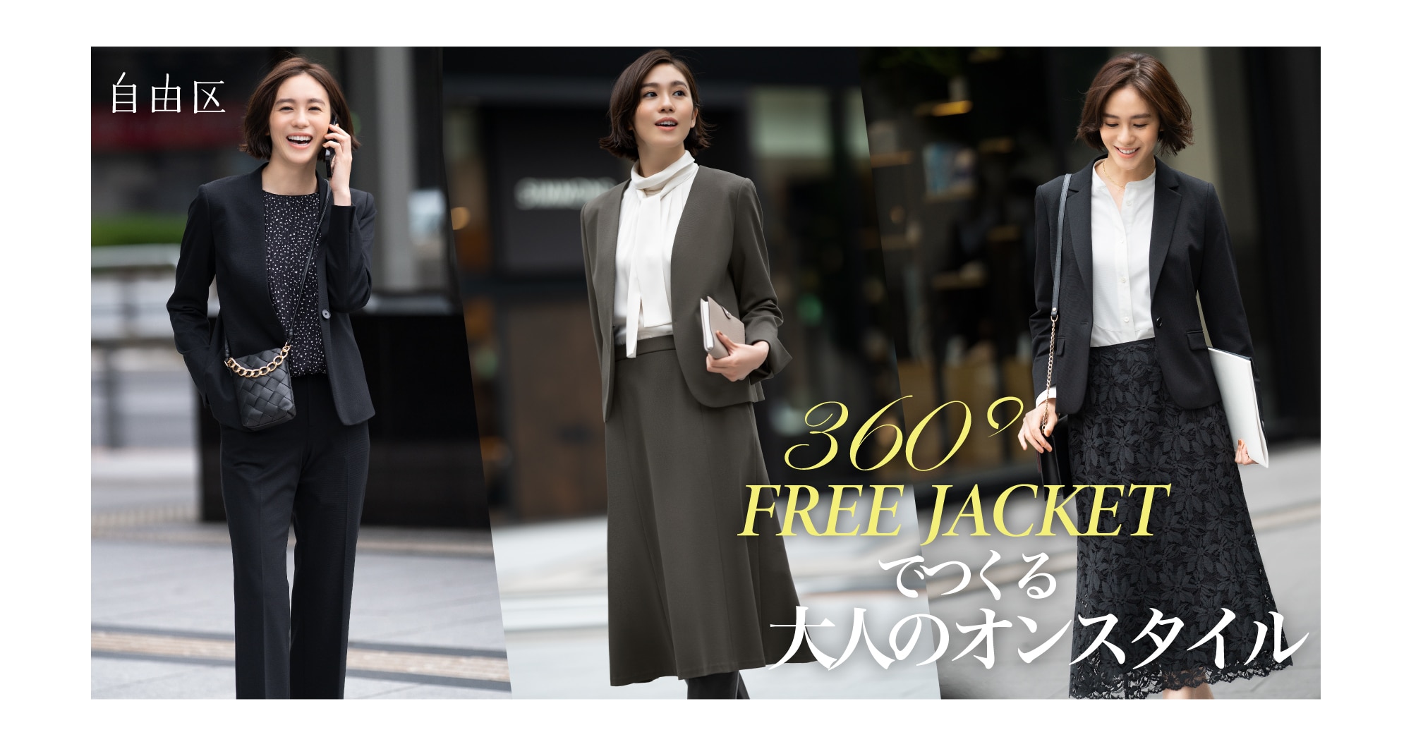 360°FREE JACKETでつくるオンスタイル | ONWARD CROSSET