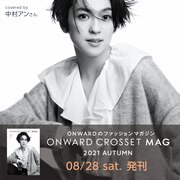 オンワードのファッションマガジン
秋号本誌プレゼント！