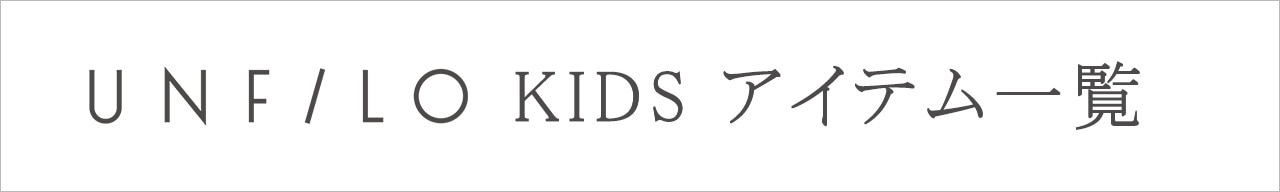 UNFILO KIDS アイテム一覧