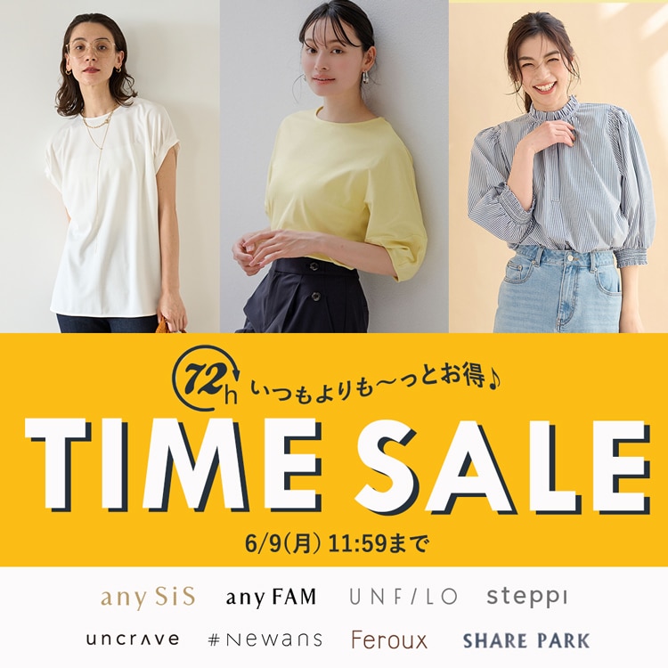 一部ブランド限定】いつもよりもっとお得なタイムセール