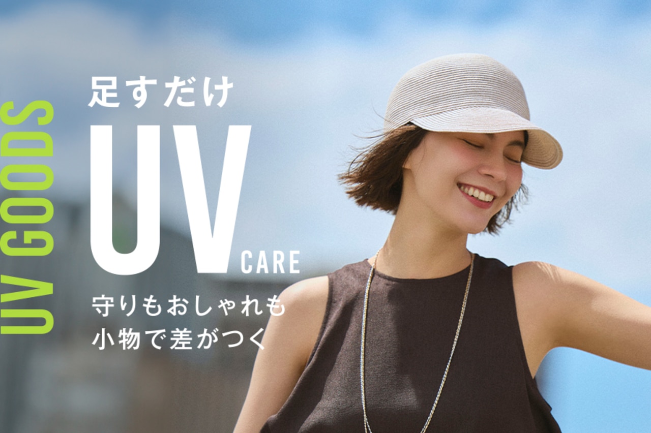 UVケア小物
