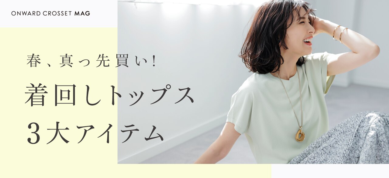 春、真っ先買い!着回しトップス3大アイテム