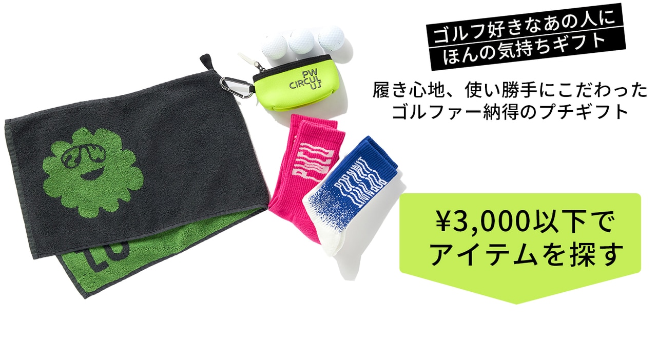 PWCIRCULUS,ピーダブ,PW,ゴルフウエア,おススメ,LADIES,WOMEN,バレンタイン,プレゼント選び,ゴルフ