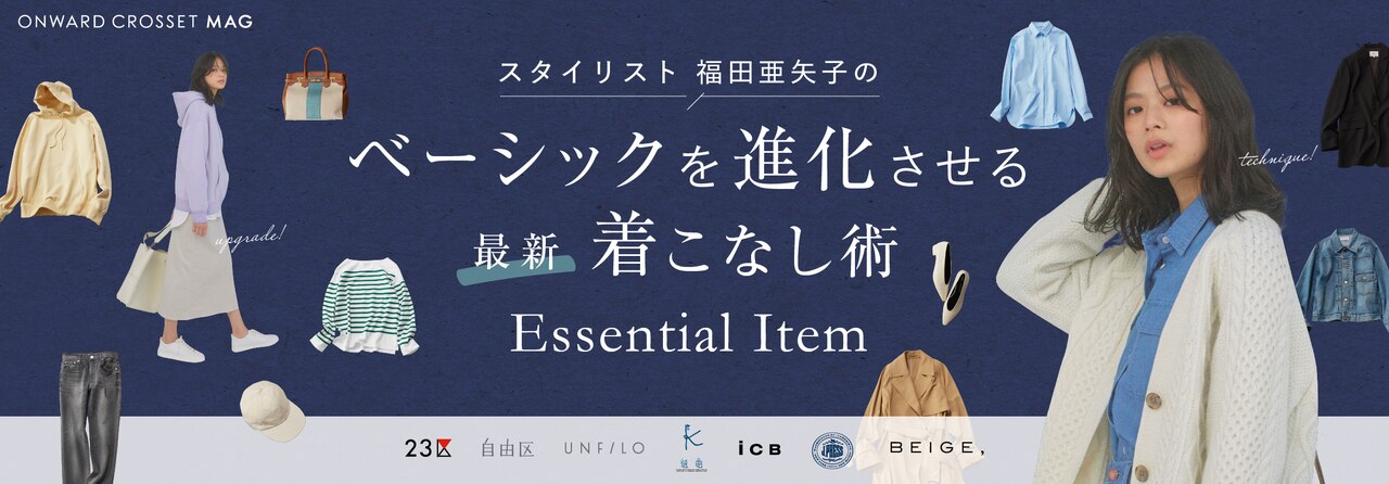 ベーシックを進化させる<最新>着こなし術