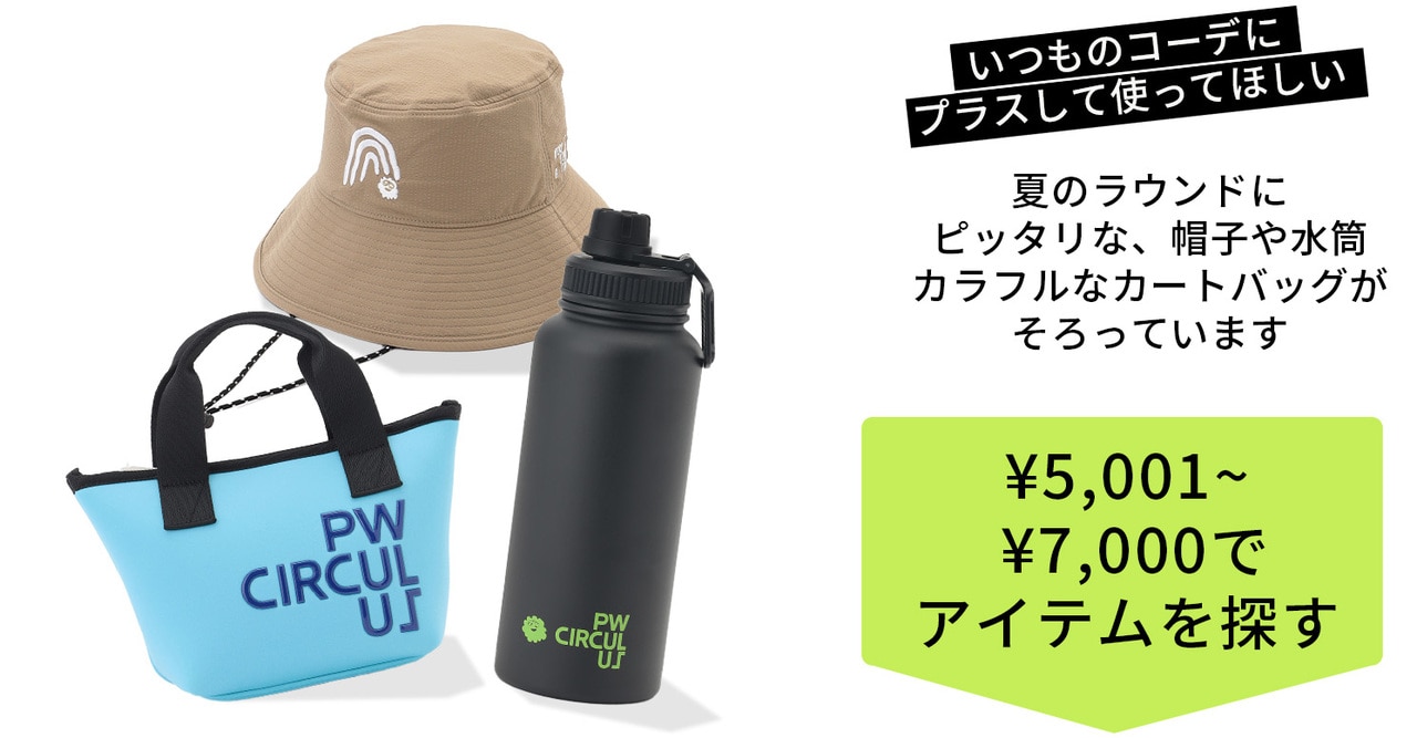 PWCIRCULUS,ピーダブ,PW,ゴルフウエア,おススメ,LADIES,WOMEN,バレンタイン,プレゼント選び,ゴルフ
