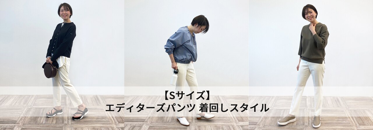 【Sサイズ】エディターズパンツ 着回しスタイル