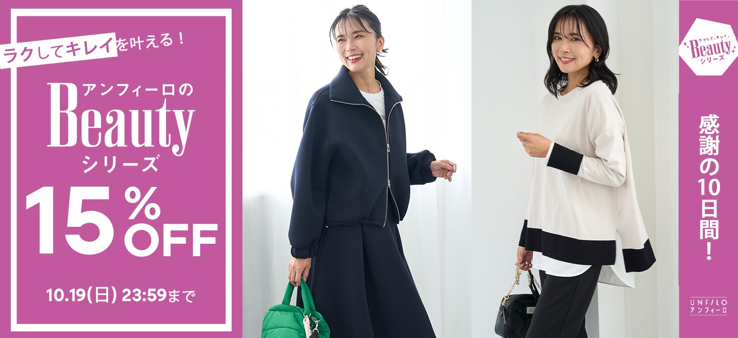 期間限定15％OFF】BEAUTY FAIR開催中！ | ONWARD CROSSET