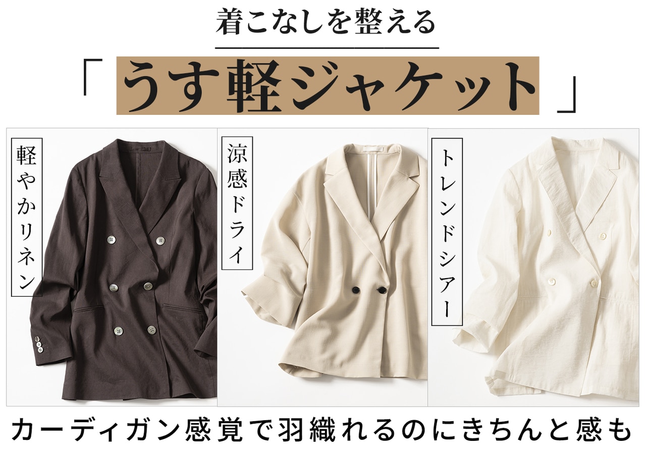 うす軽ジャケット