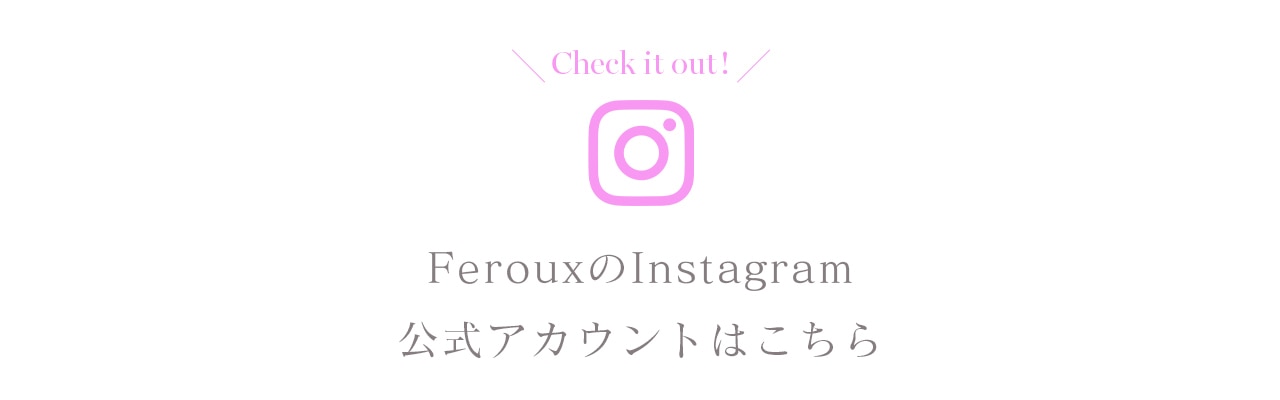 FerouxのInstagramアカウントはこちら