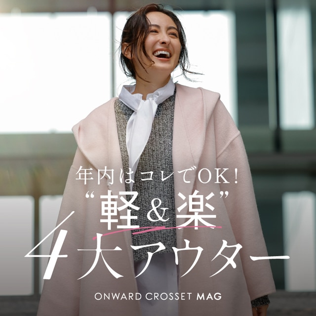 軽アウター特集