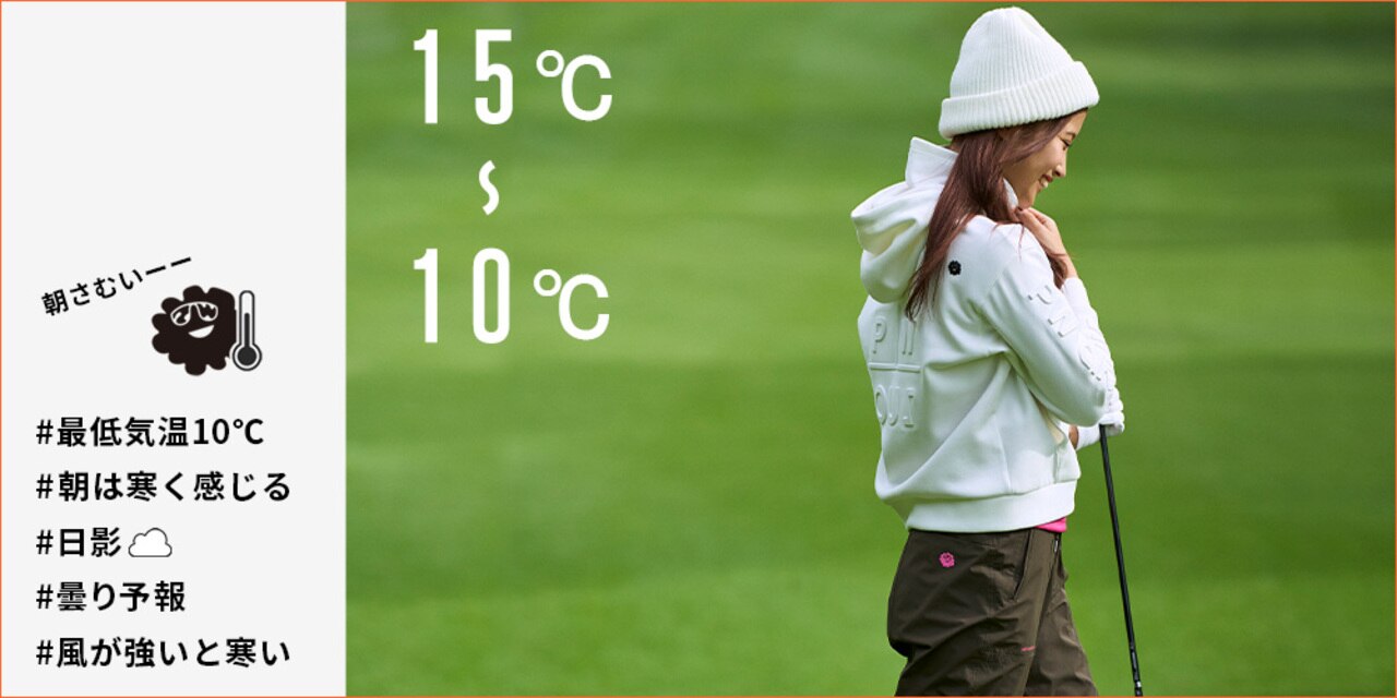 PWCIRCULUS,ゴルフウエア,気温別コーディネートの画像,そろそろ準備15℃～10℃