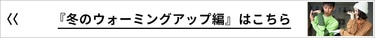 ゴルフ,初ショット,ゴルフレッスン,ゴルフ初め,初打ち,冬ゴルフ,ゴルフ,PART1,へ,お悩み解決,冬のウォーミングアップ編