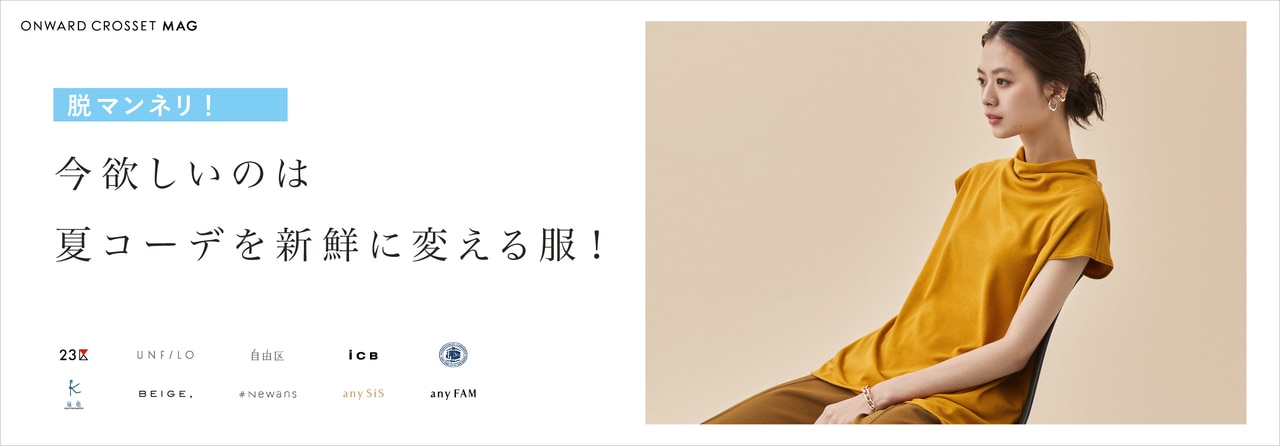 脱マンネリ！今欲しいのは夏コーデを新鮮に変える服！
